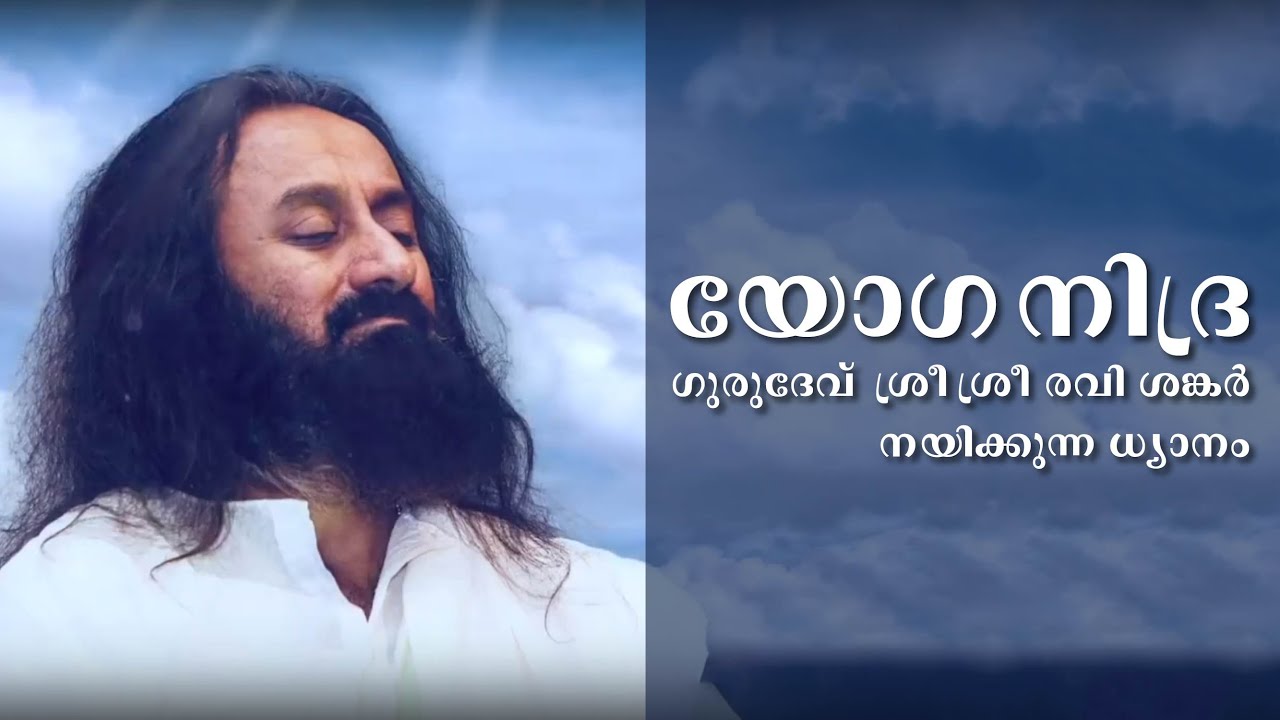 യോഗ നിദ്ര | ഗുരുദേവ്  ശ്രീ ശ്രീ രവി ശങ്കർ നയിക്കുന്ന ധ്യാനം | Yoga Nidra Meditation By Gurudev
