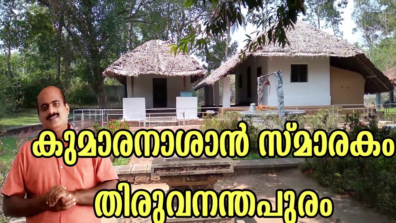 കുമാരനാശാൻ സ്മാരകം, തോന്നയ്ക്കൽ.Kumaranasan Smarakam,.Thonnakkal, പൈതൃക കേദാരം EP-4.