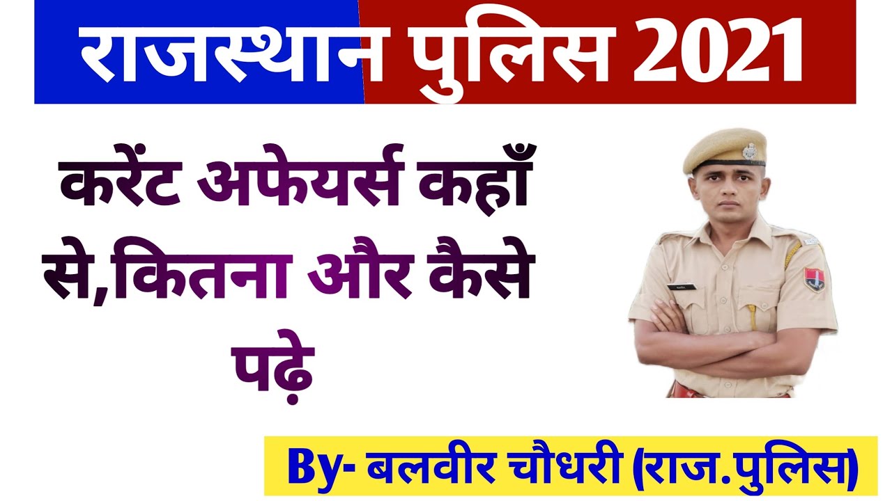 राजस्थान पुलिस का करेंट अफेयर्स कहाँ से,कितना और कैसे पढ़े|Rajasthan Police Ki Taiyari Kese Kre|