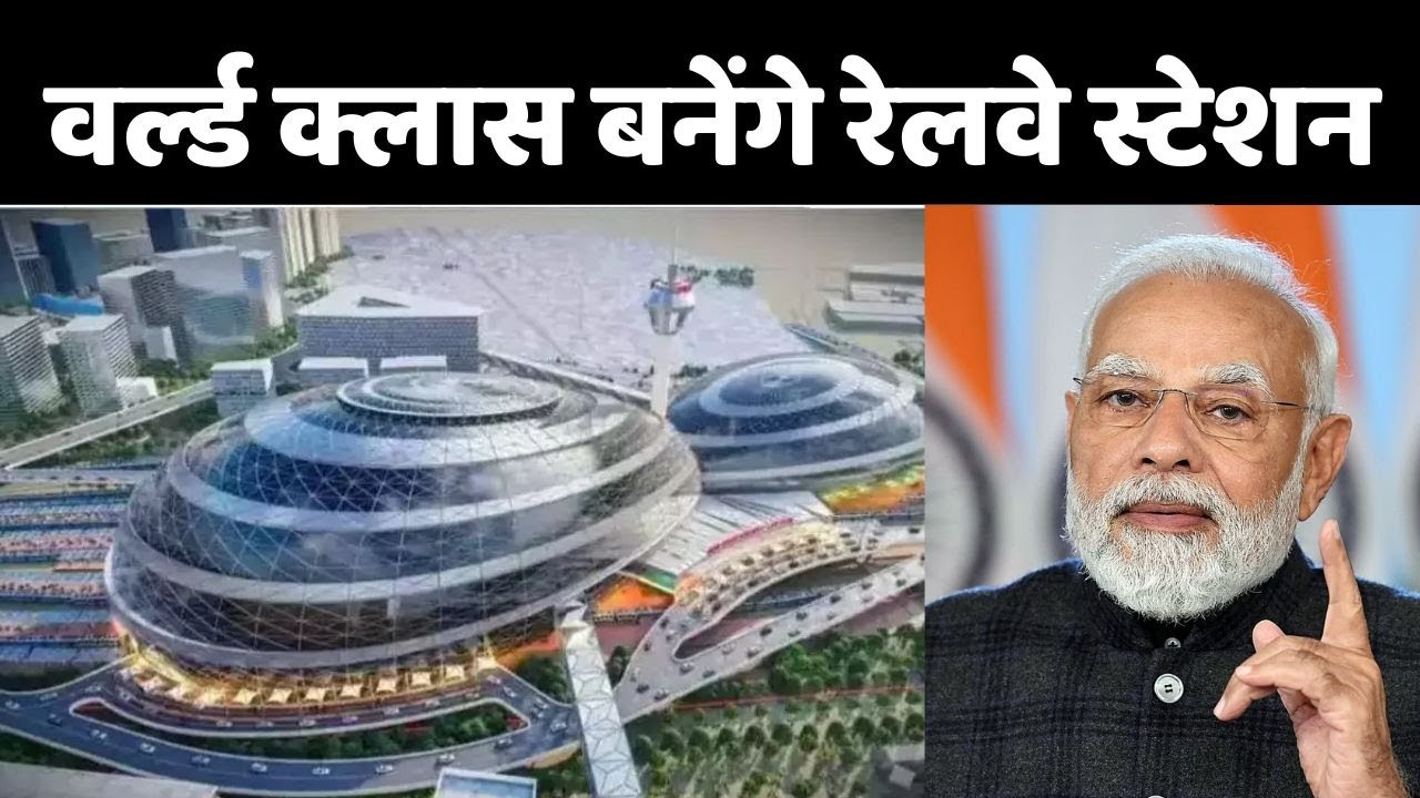 Amrit Bharat Station: बिहार के 49 रेलवे स्टेशन बनेंगे वर्ल्ड क्लास | PM Modi | Bihar