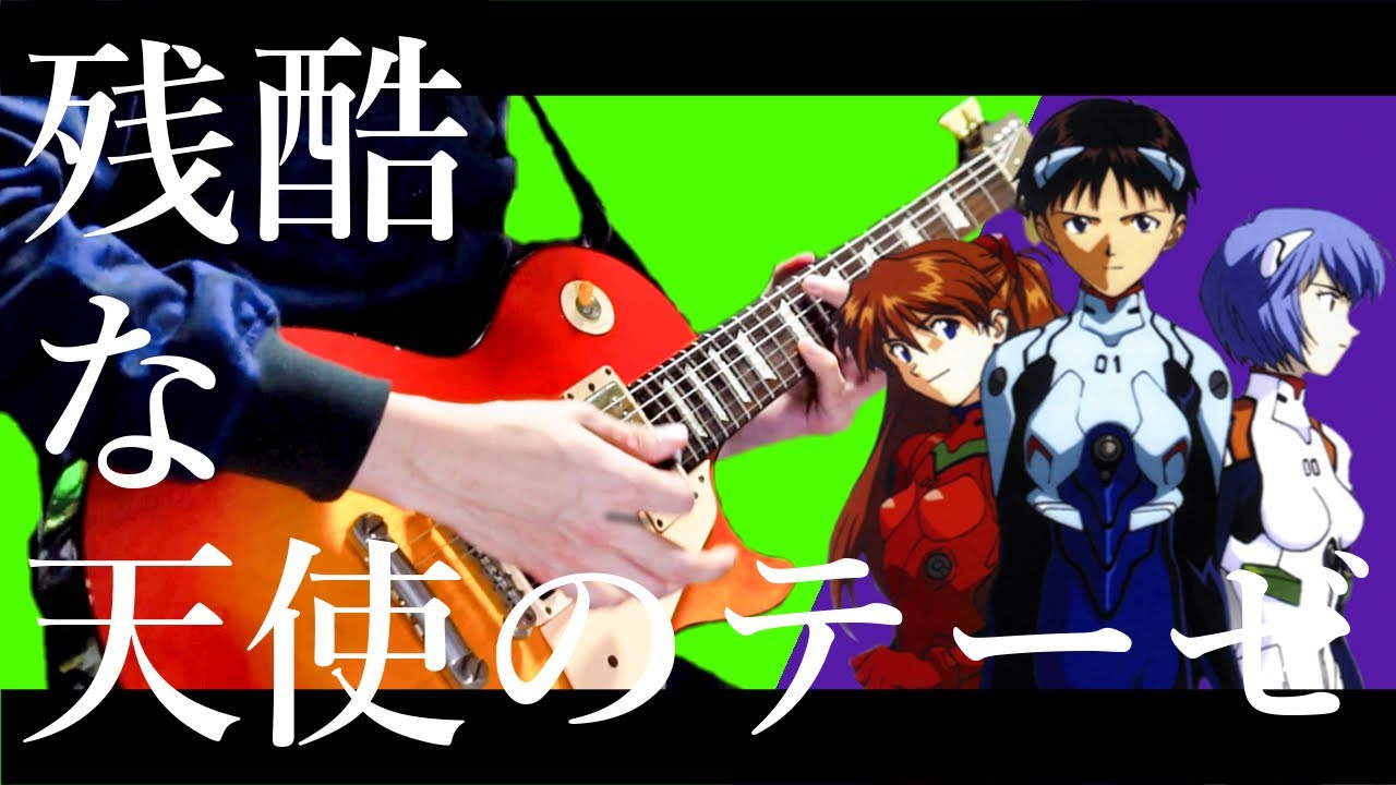 【ギターで歌う】エヴァンゲリオンOP 残酷な天使のテーゼ  EVANGELION The Cruel Angel's Thesis【Moki Remix】