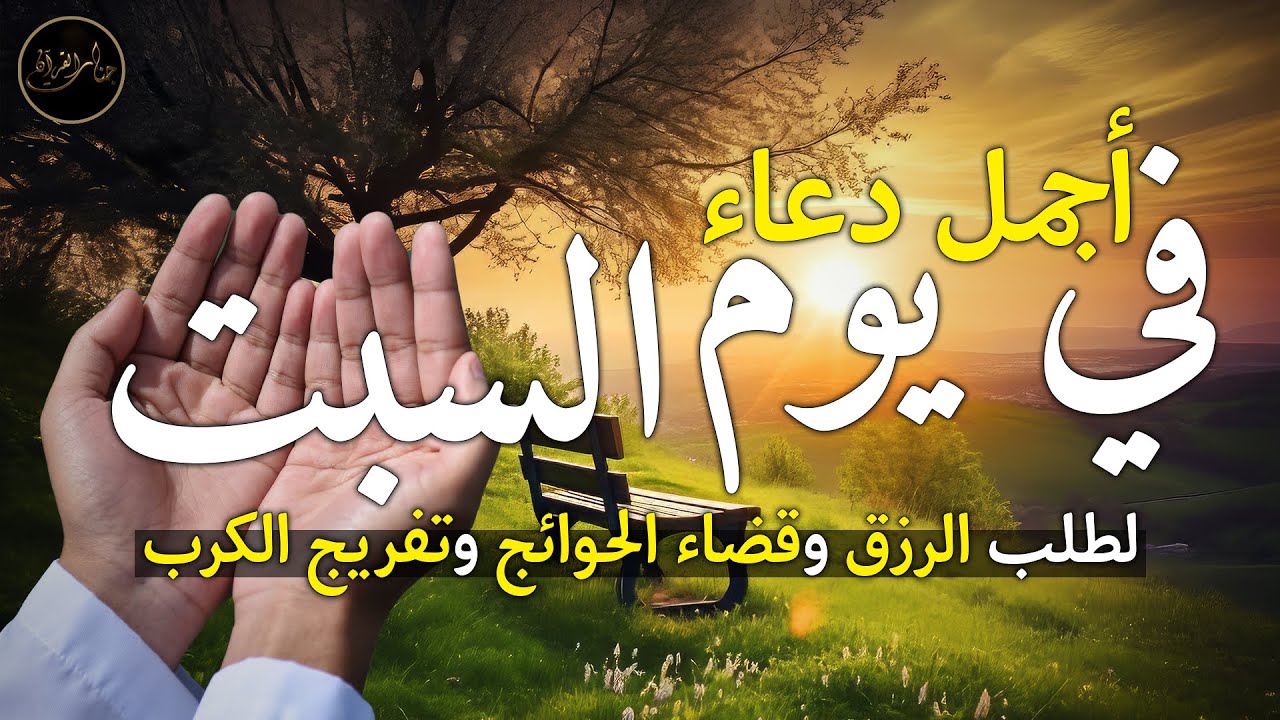 دعاء يوم السبت لطلب الرزق وقضاء الدين وتفريج الهم وتيسير الأمور باذن الله🎧😌