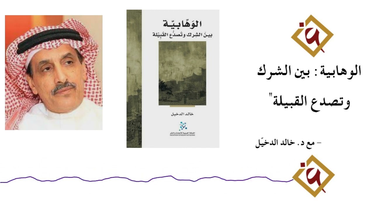 الشرك وتصدع القبيلة د  خالد الدخيّل وكتاب الوهابية بين الشرك وتصدع القبيلة