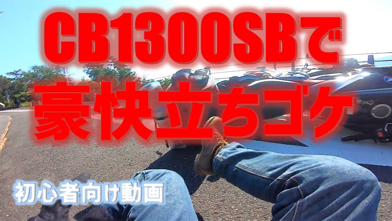【立ちゴケ】CB1300SB  /  274kgのバイクを倒してしまった  /  初心者向け動画