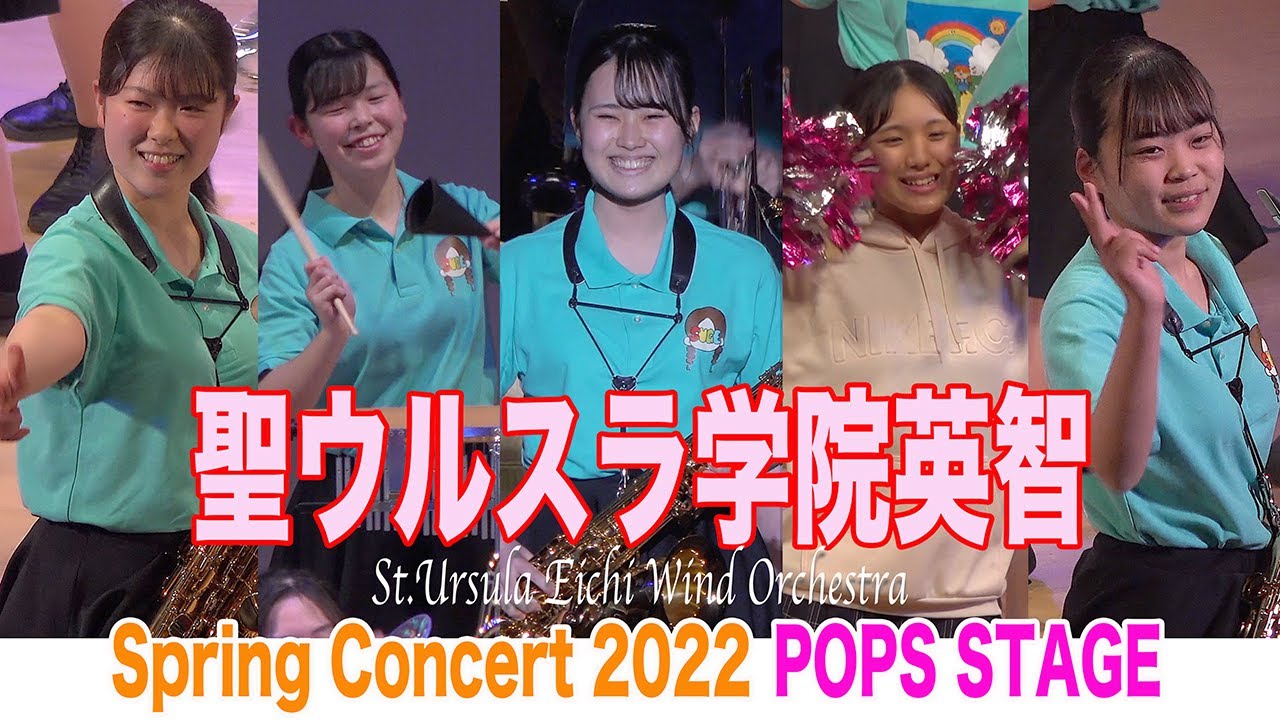 2022.03.31-2022.04.02 聖ウルスラ学院英智高等学校吹奏楽部／Spring Concert 2022 ポップスステージ