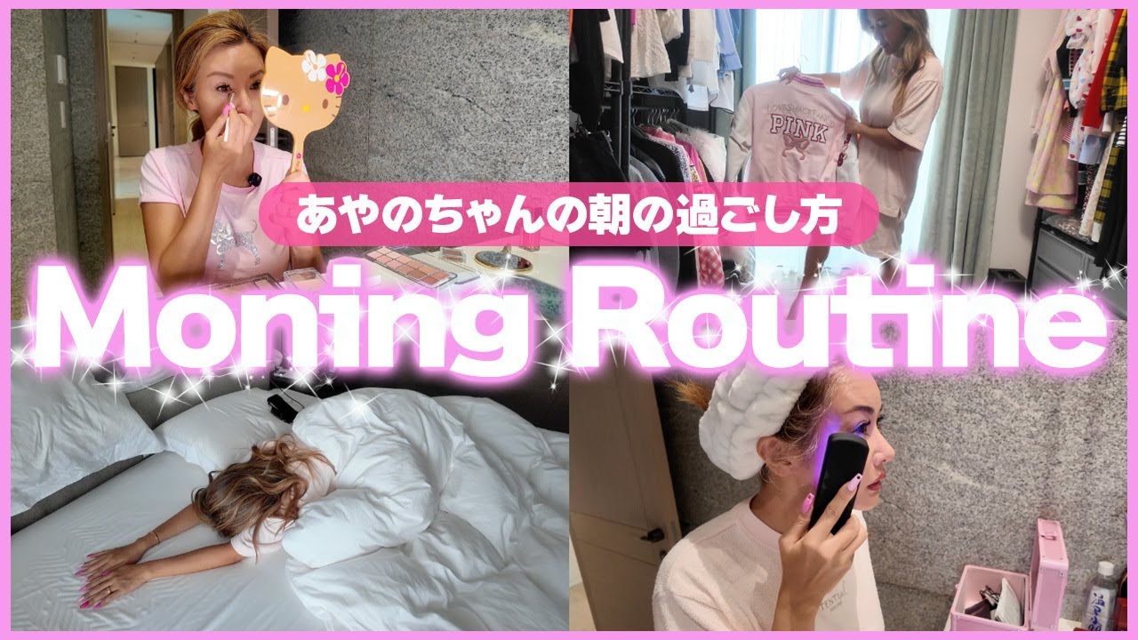 【リアルな朝】寝起きからメイクまで朝が弱い彩野ちゃんのモーニングルーティーン