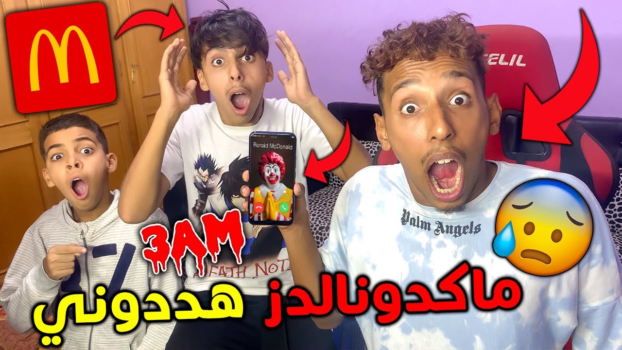 اتصلنا على ماكدونالدز الساعة 