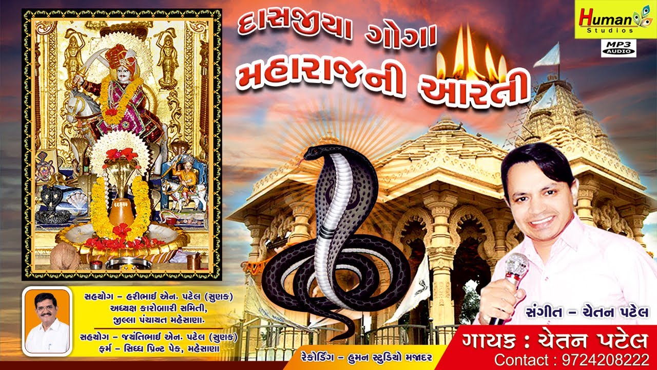 DASHAJIYA GOGA MAGARAJ NI ARTI (દાસજીયા ગોગા મહારાજની આરતી) II CHETAN PATEL II 2022
