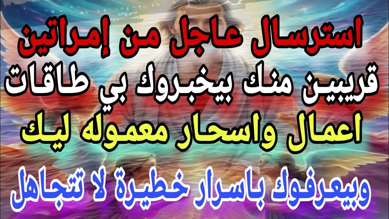 #استرسال من إمرأتين قريبين منك جدا بيعرفوك بي طاقات سحر معمولالك وبيخبروك بأسرار خطيرة لا تتجاهل