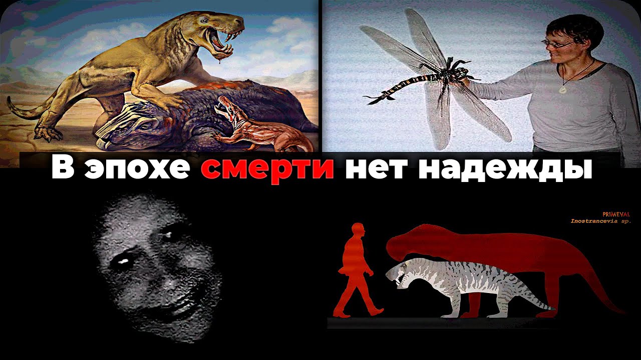 УЖАСЫ ПЕРМСКОГО ПЕРИОДА