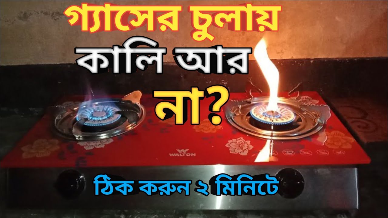 গ্যাসের চুলার কালি সমাধান ২ মিনিটে-Gas stove ink solution-গ্যাসের চুলায় কালি পড়া বন্ধ করার উপায়