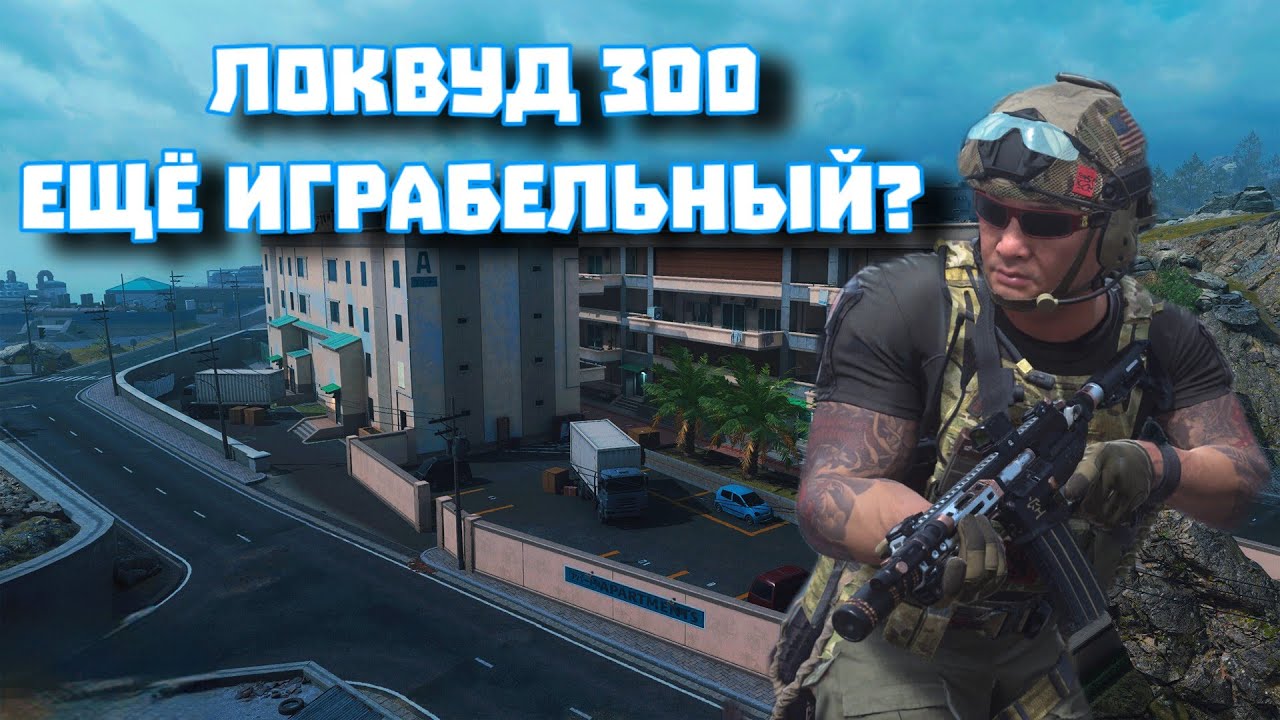 WARZONE 2 РЕЖИМ DMZ:СКАЖИ ЛОКВУД 300  ИГРАБЕЛЬНЫЙ?