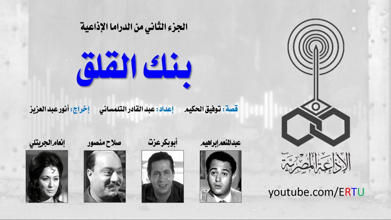 بنك القلق: الجزء الثاني .. 2 من 2