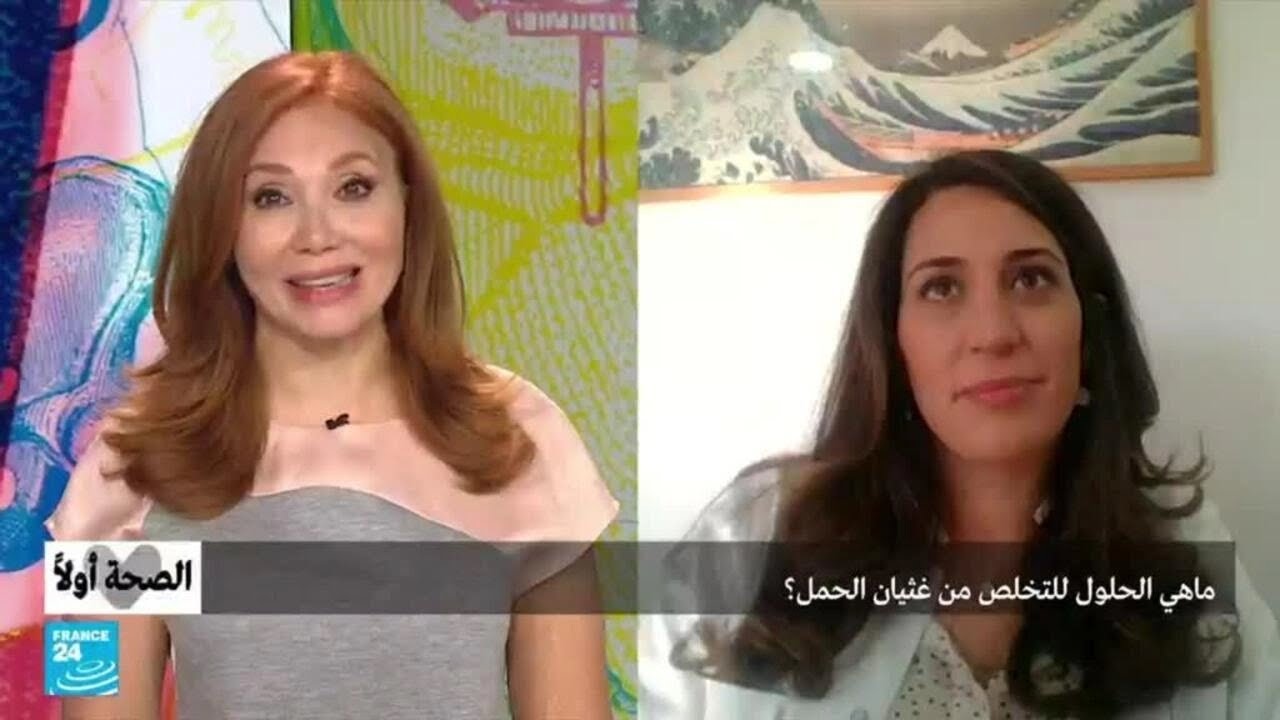 ما هي الحلول للتخلص من غثيان الحمل؟ • فرانس 24 / FRANCE 24