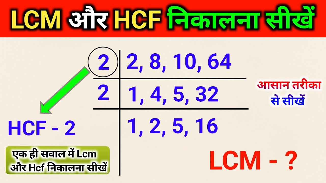 Lcm और Hcf निकालना सीखें | lcm aur hcf | lcm kaise nikale | hcf kaise nikale