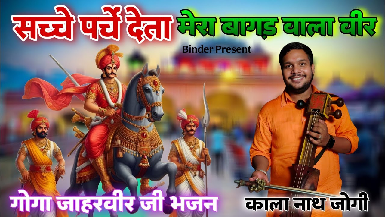 सच्चे पर्चे देता मेरा बागड़ वाला | गोगा जाहरवीर जी भजन | Shyam Nath Jogi | Goga Ji Bhajan  2025