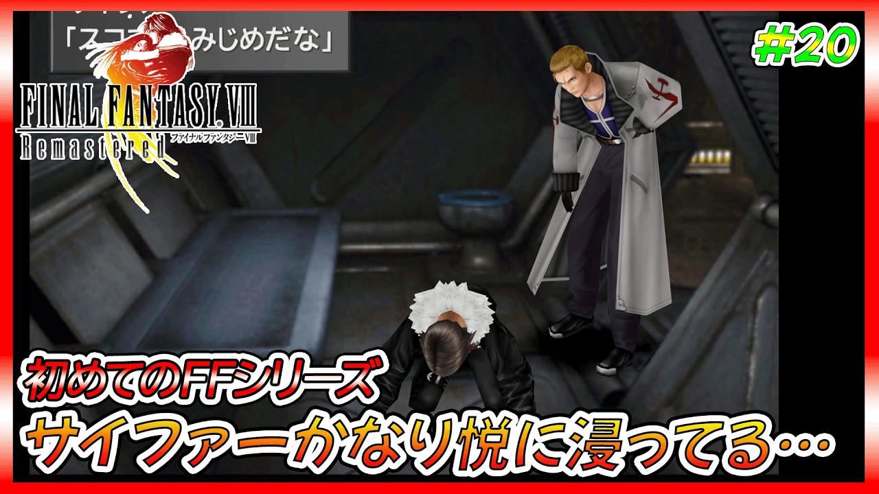夢から覚めると収容所…スコてつは拷問され脱出も困難、どうするのか…?【ゲーム実況、FF8、ファイナルファンタジーⅧ、初見プレイ】ネタバレ、アドバイス、解説系、匂わせコメ禁止　#20