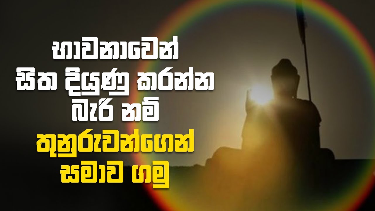 භාවනාවෙන් සිත දියුණු කරන්න බැරි නම් තුනුරුවන්ගෙන් සමාව ගමු