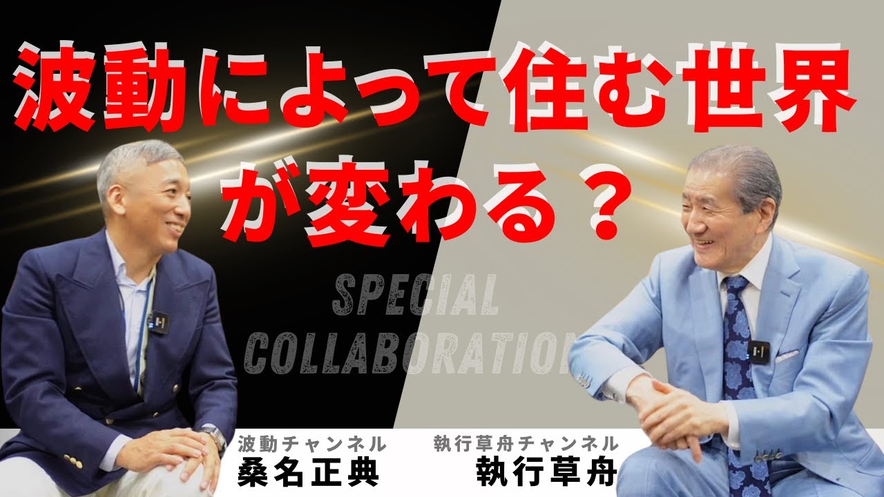 【桑名正典×執行草舟スペシャルコラボ②　波動によって住む世界が変わる？】