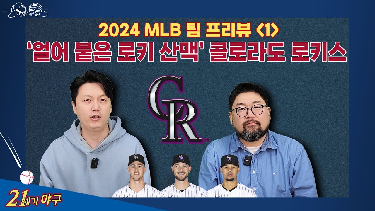 [2024 MLB 팀 프리뷰 1] '얼어 붙은 로키 산맥' 콜로라도 로키스