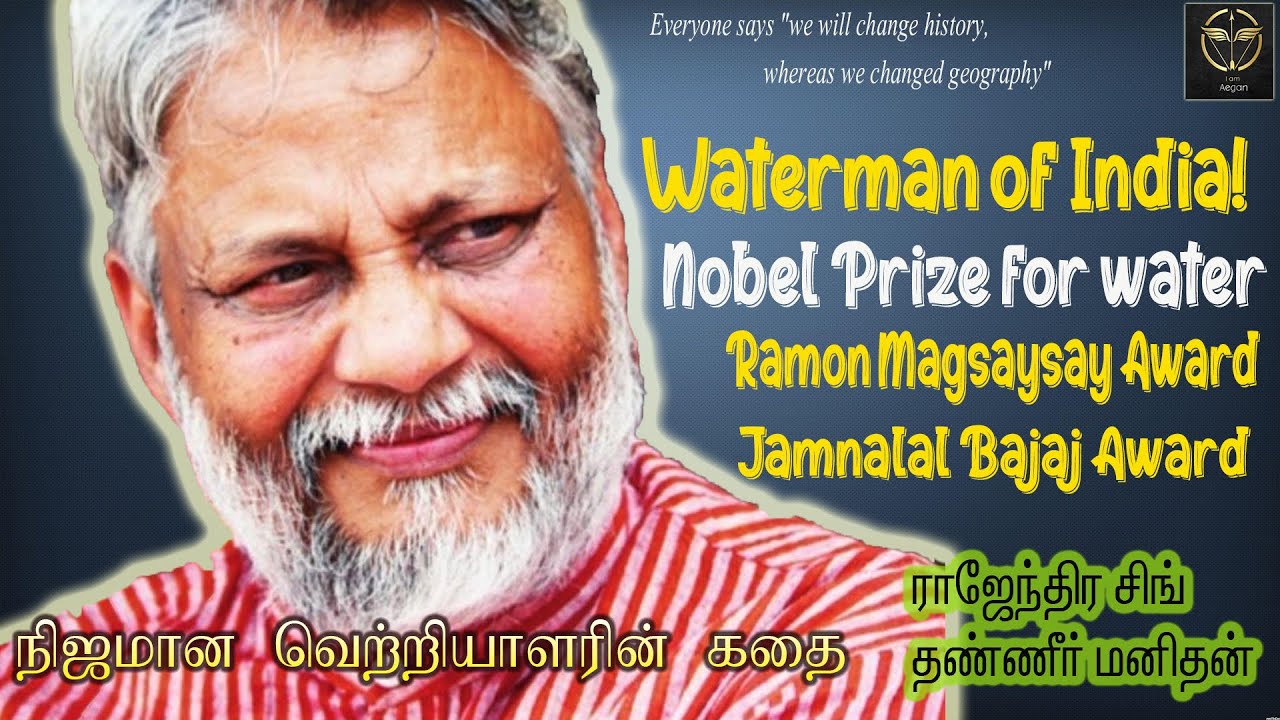 waterman of india rajendra singh | rajendra singh waterman of india biography | in tamil |i am aegan