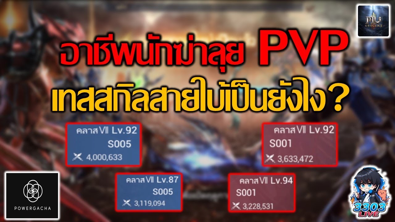 MU Origin 3 อาชีพใหม่ลุย PVP ลองสกิลสายใบ้เป็นยังไง?