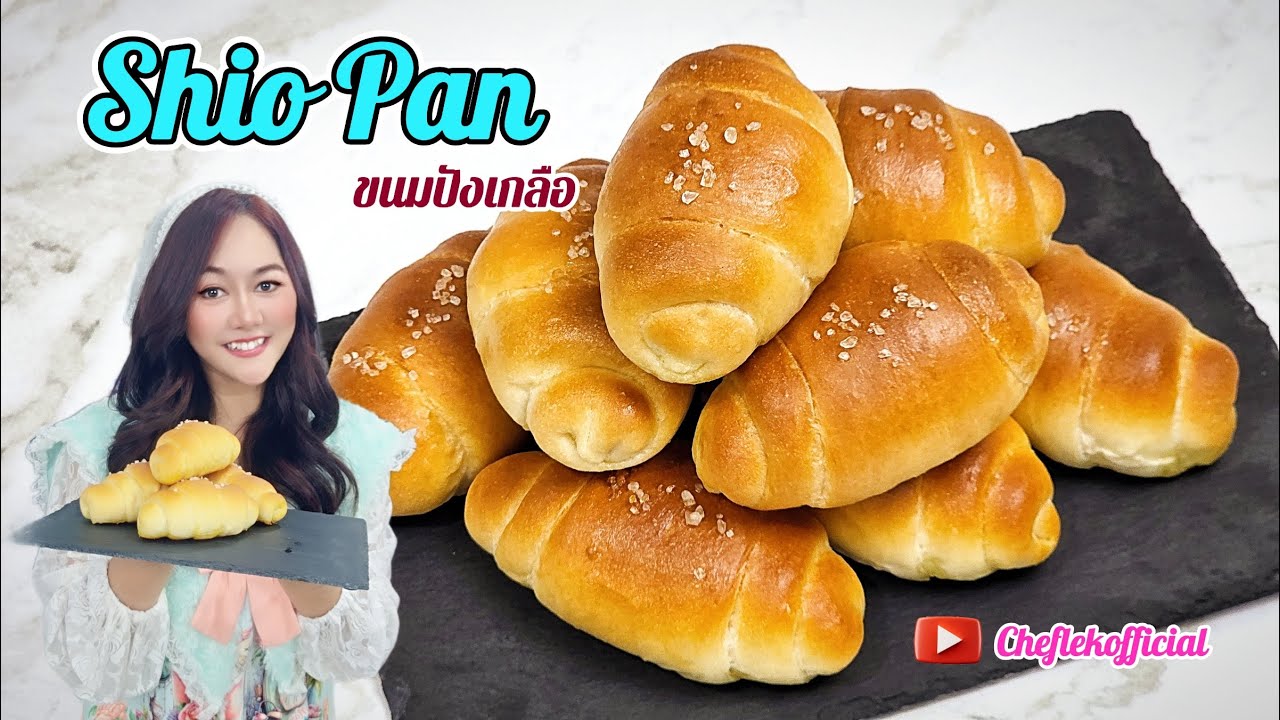 Shio pan - ขนมปังเกลือ สูตรขนมปังที่ทำง่ายที่สุด กรอบนอกนุ่มใน ฉ่ำเนยมากเว่อร์ Ep.80