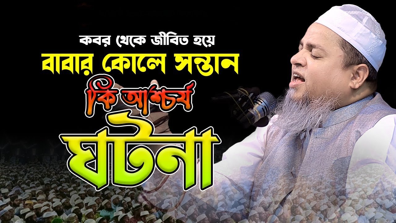 ক বর থেকে জিবীত হয়ে বাবার কোলে সন্তান আশ্চর্য ঘটনা।খালেদ সাইফুল্লাহ আইয়ুবী,khaled saifullah ayubi