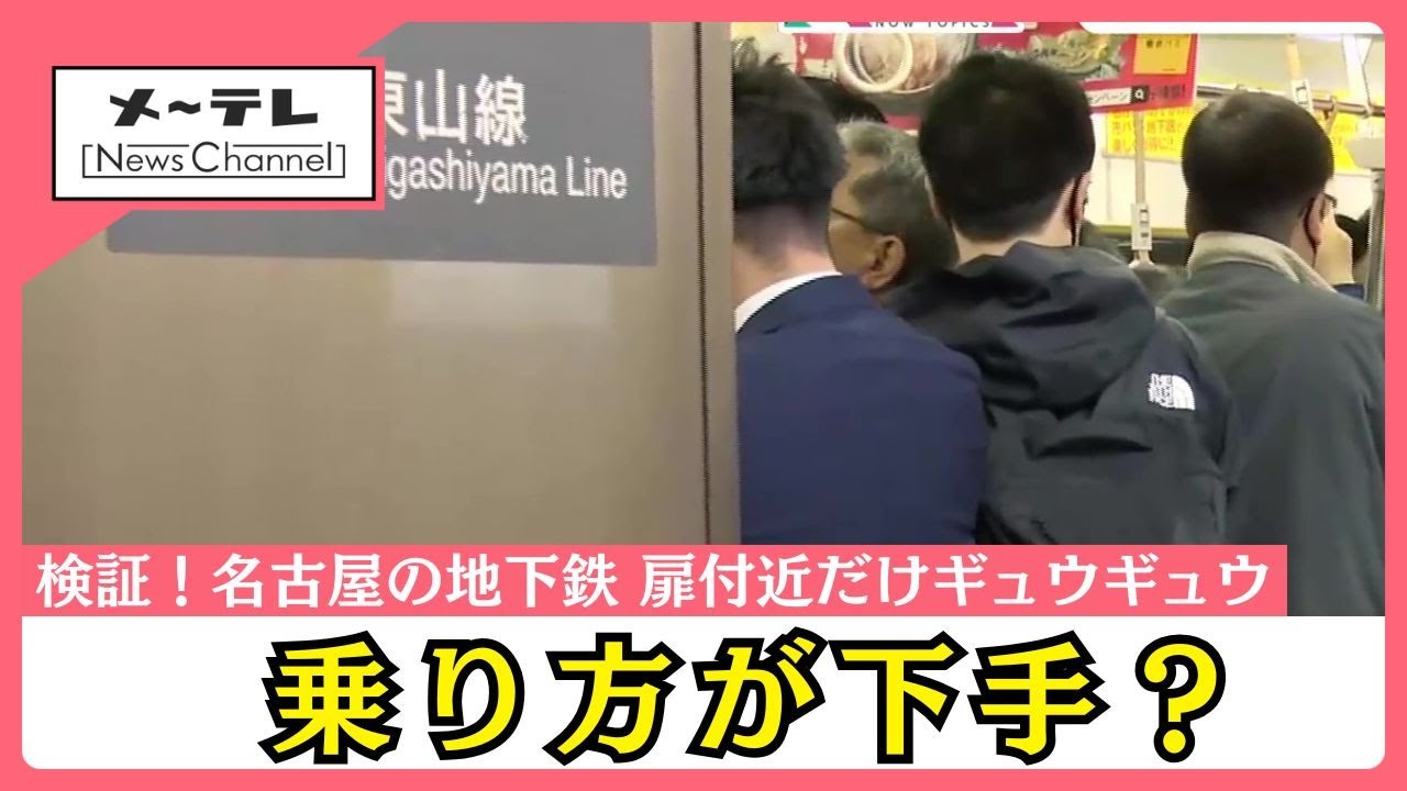 名古屋の人は地下鉄の乗り方が「下手」？SNSで不名誉な指摘　理由の1つに車両サイズ (25/11/28 19:45)