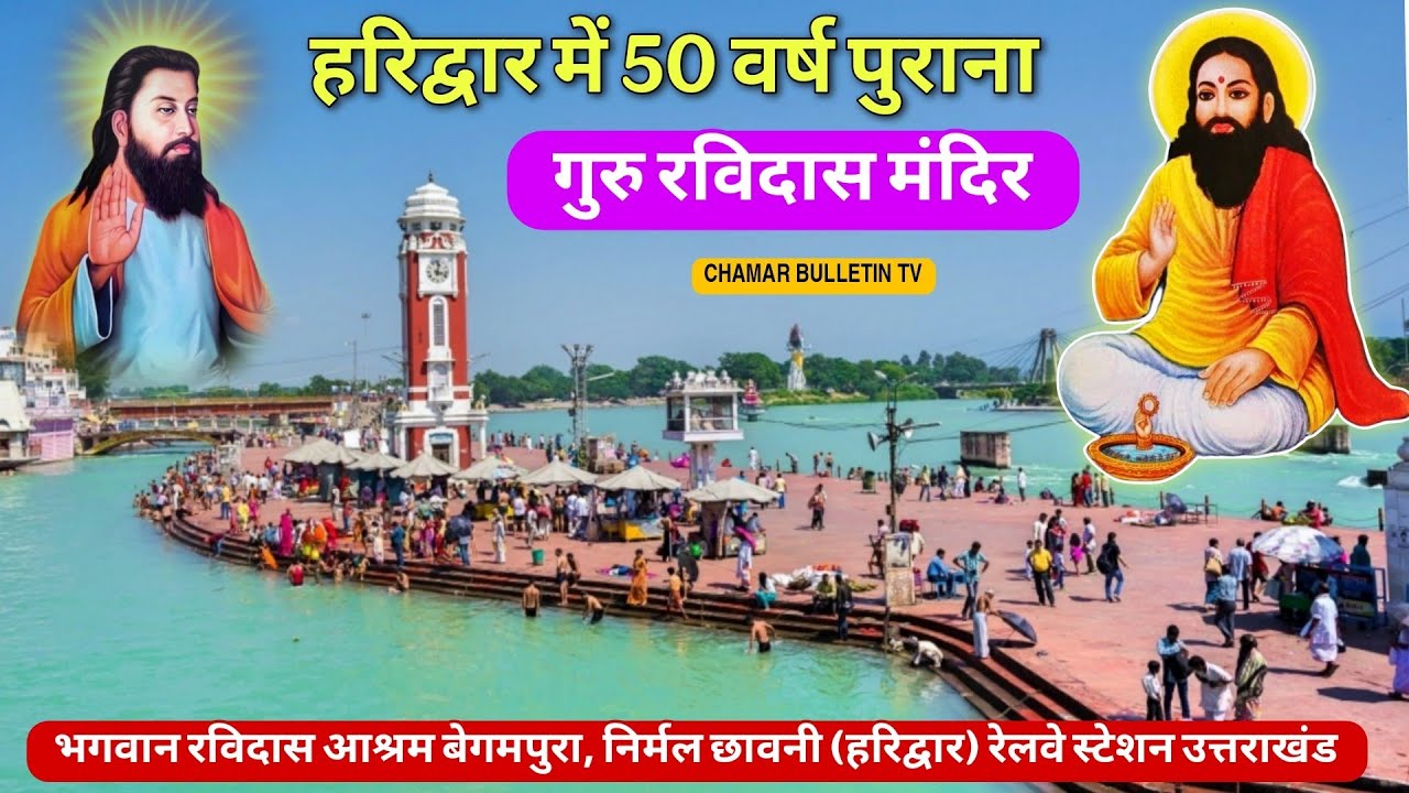  भगवान रविदास आश्रम बेगमपुरा हरिद्वार गुरु रविदास मंदिर Guru Ravidas Mandir Haridwar Railway station