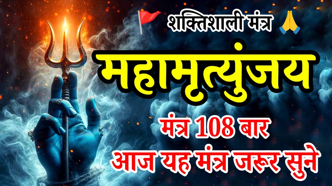 महामृत्युंजय मंत्र 108 times | Mahamrityunjay mantra 108 times fast | maha mrityunjay mantra