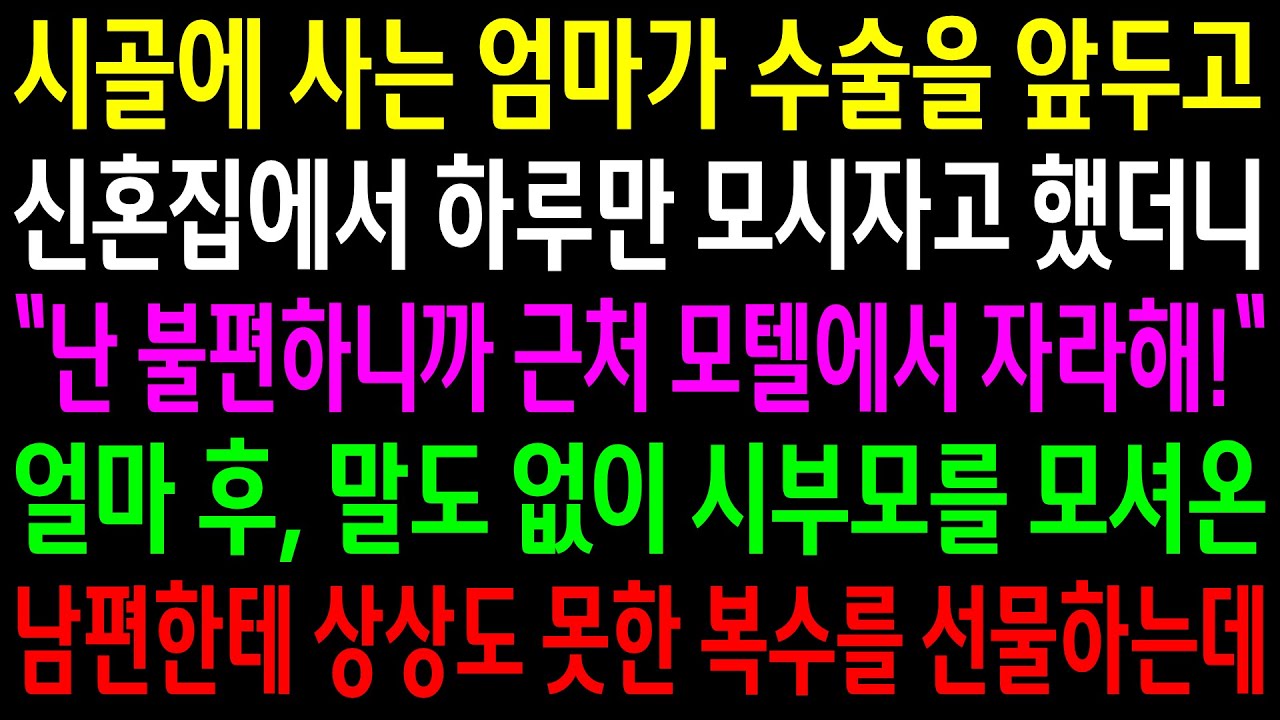 (반전사연)시골에 사는 엄마가 수술을 앞두고 신혼집에서 하루만 모시자고 했더니 게거품 물던 남편이 말도없이 시부모를 모셔와서 상상도 못한 한방을[신청사연][사이다썰][사연라디오]