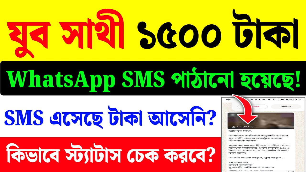 Yuba Sathi Payment Update| Yuba Sathi Status Check| Yuba Sathi WhatsApp SMS