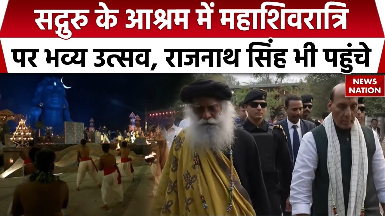 Mahashivratri 2026 celebrated By Isha Foundation: Sadguru Jaggi Vasudev। Rajnath Singh। koyambattur