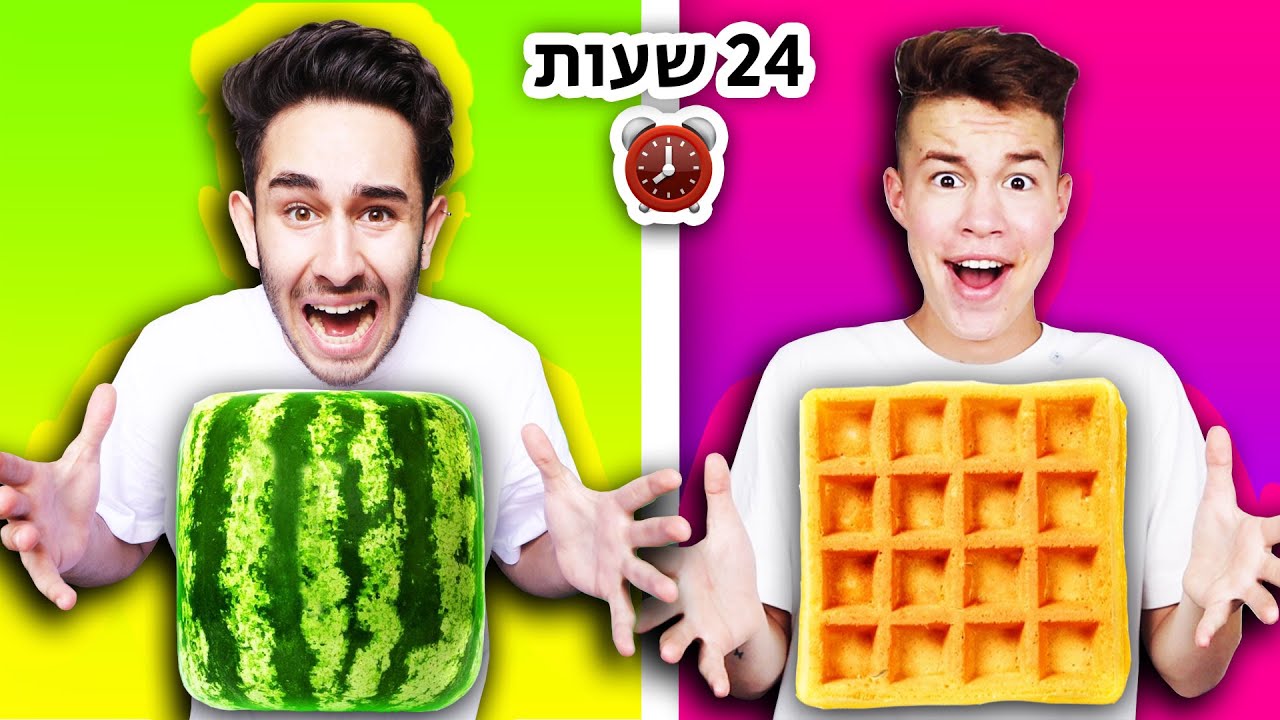 !!!אני ופסטיבי אכלנו רק אוכל בצורת ריבוע במשך 24 שעות