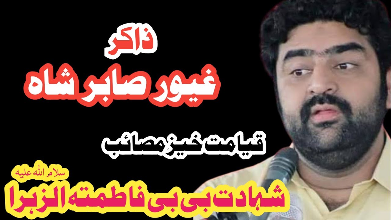 shahadat bibi fatima zahra | zakir ghayoor sabir shah | haq azadare hussain