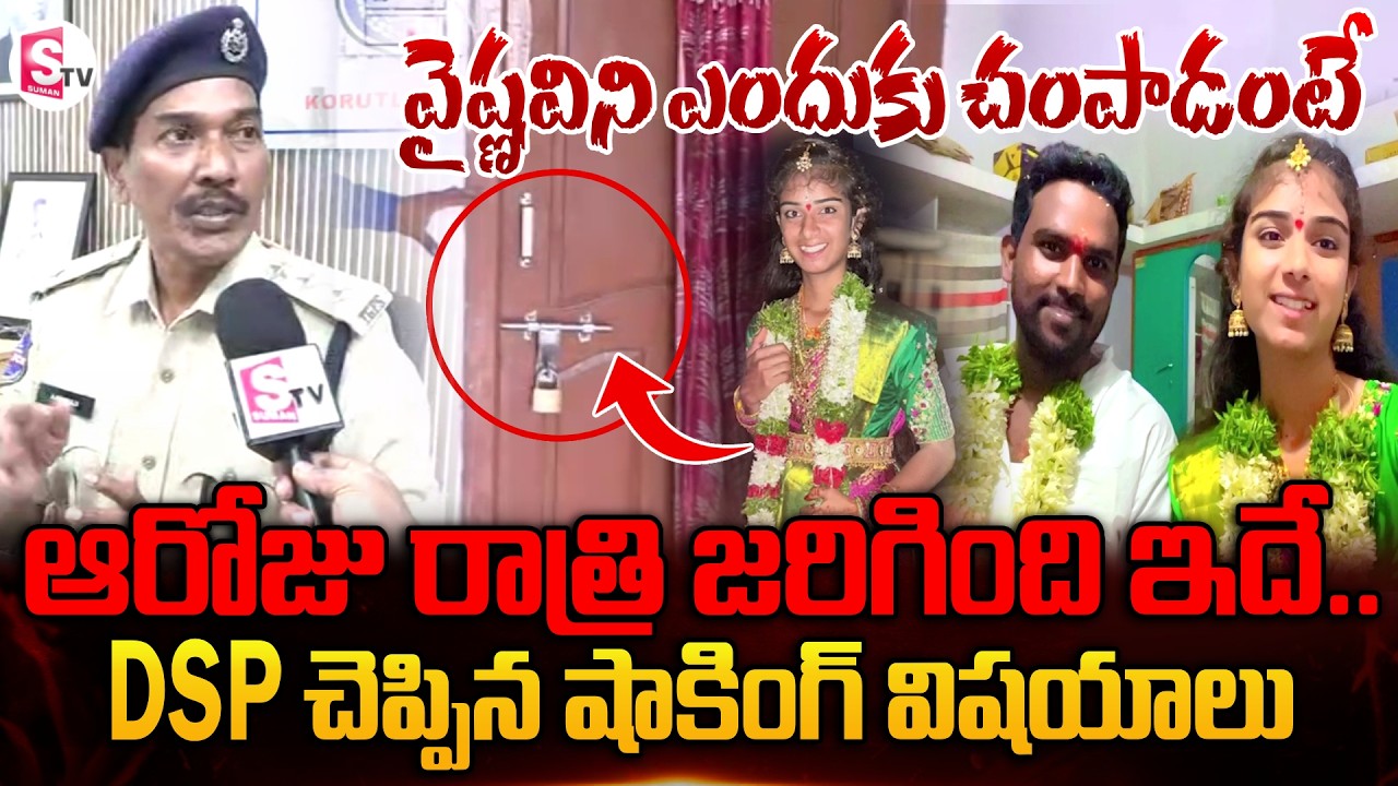 వైష్ణవిని ఎందుకు చం_పాడంటే | DSP Ramula about Youtuber Vaishnavi Case | SumanTV Vijay