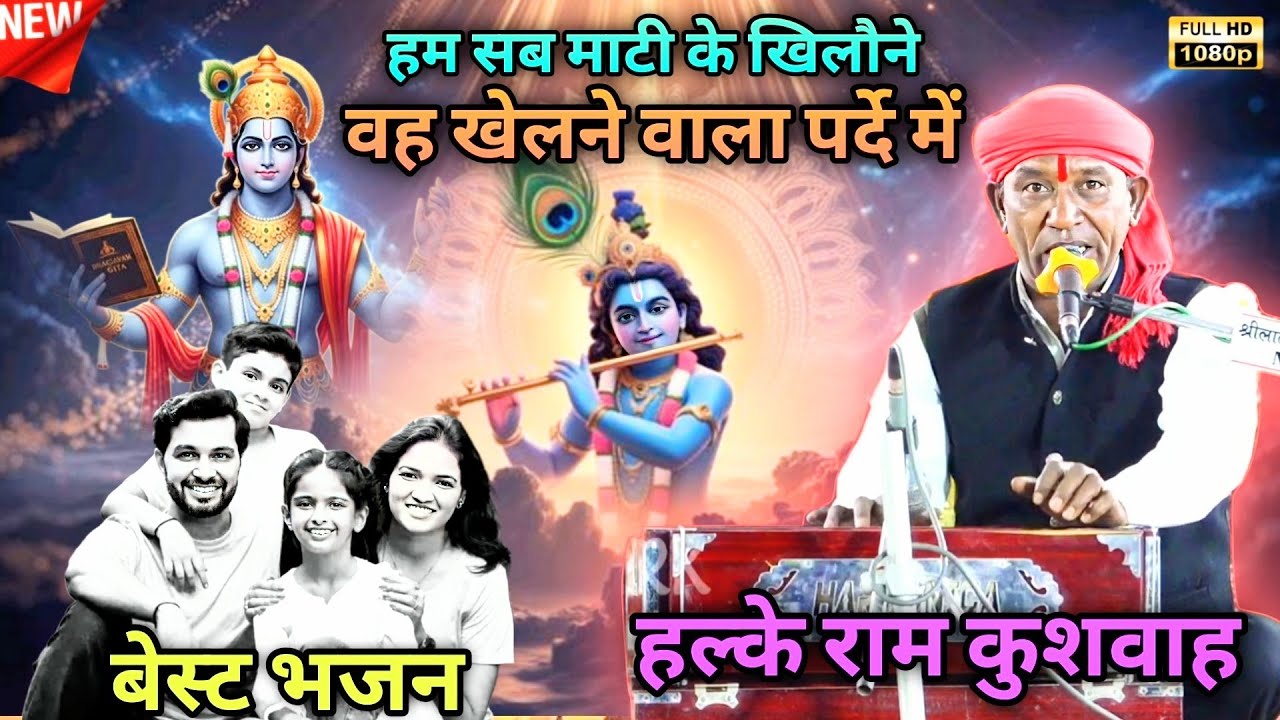 न्यू भजन | हम सब माटी के खिलौने हैं | वह खेलने वाला पर्दे में | Halke Ram Kushwah