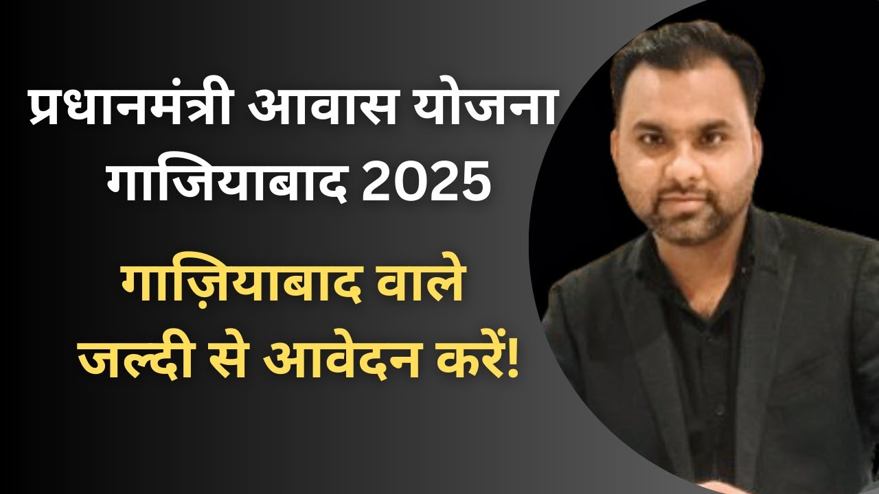 Pradhan Mantri Awas Yojana Ghaziabad 2025 | नई पीएम आवास योजना अपडेट |पात्रता, आवेदन प्रक्रिया
