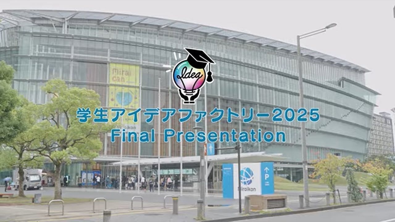学生アイデアファクトリー2025　ファイナルプレゼンテーション　ダイジェスト映像