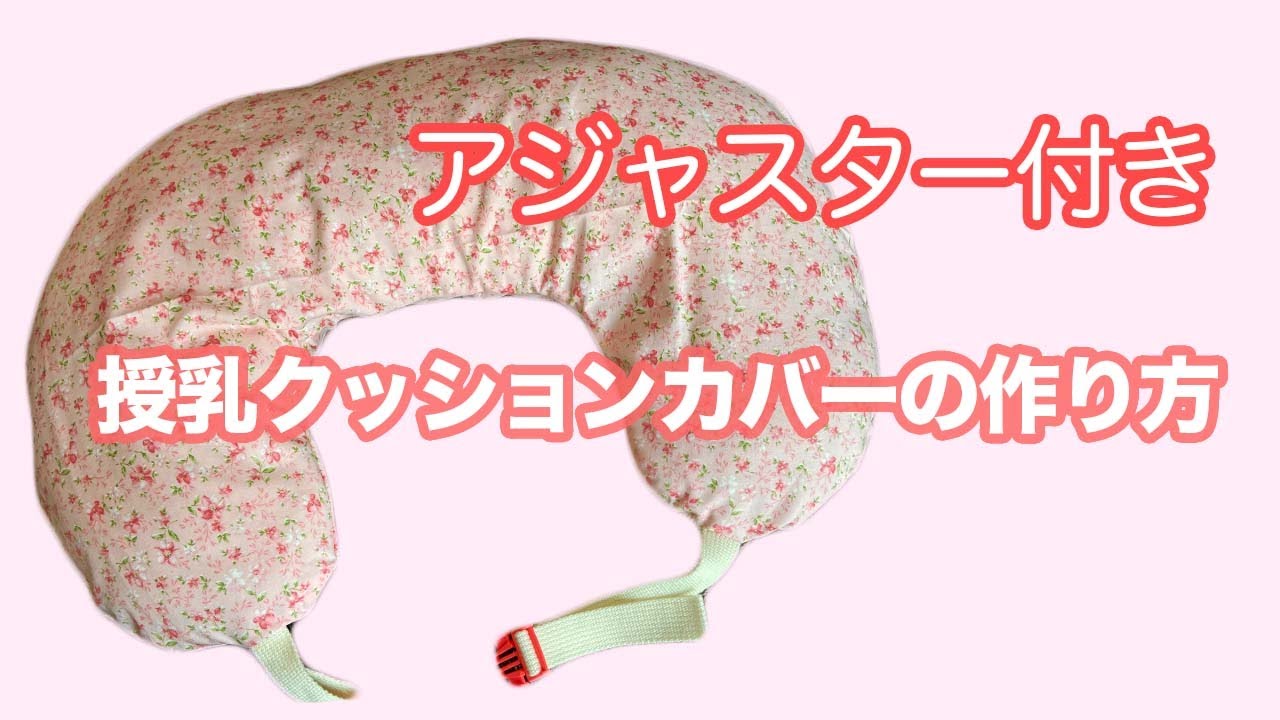 アジャスターベルト付き簡単 授乳クッションカバーの作り方〜既存のクッションカバーをリニューアル★出産準備★カバーを変えれば使いやすいクッションに激変します♪