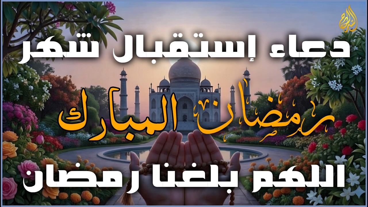 أدعاء فى الجمعه الأخيره من شهر شعبان 🌙2026  اللهم بارك لنا في شعبان وبلغنا رمضان | لا تفوت أجره 💚