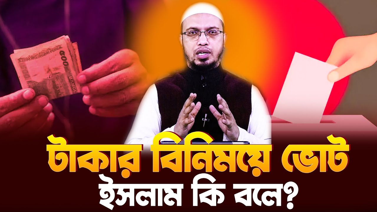 টাকার বিনিময়ে ভোট দিলে ইসলামে তাদের ব্যাপারে কি শা’স্তি আছে জানেন? Shaikh Ahmadullah New waz 2026