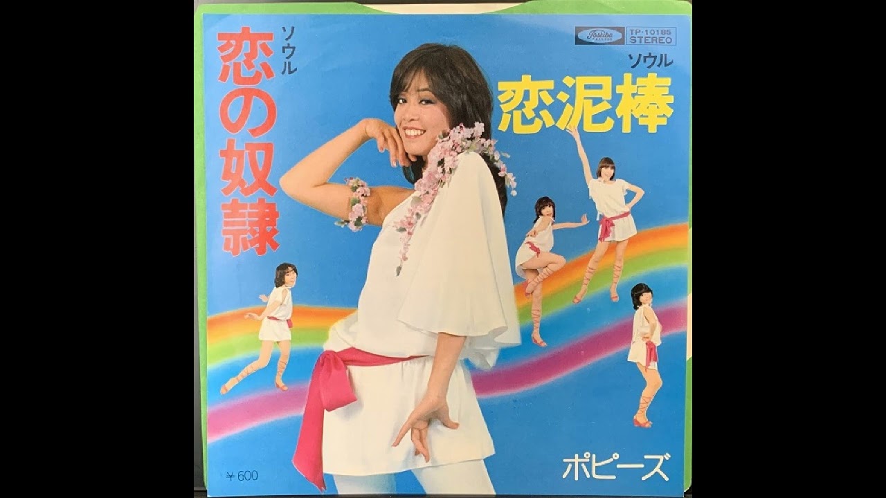 W0481 ポピーズ「ソウル恋の奴隷」