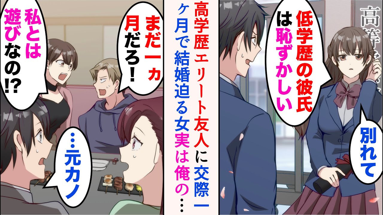 【漫画】居酒屋で飲んでいると、高学歴友人「交際1ヶ月で結婚を迫られてて…」→突然友人の彼女が乱入。高校時代「低学歴の彼氏とか恥ずかしい」と俺をフった元カノで…【マンガ動画】