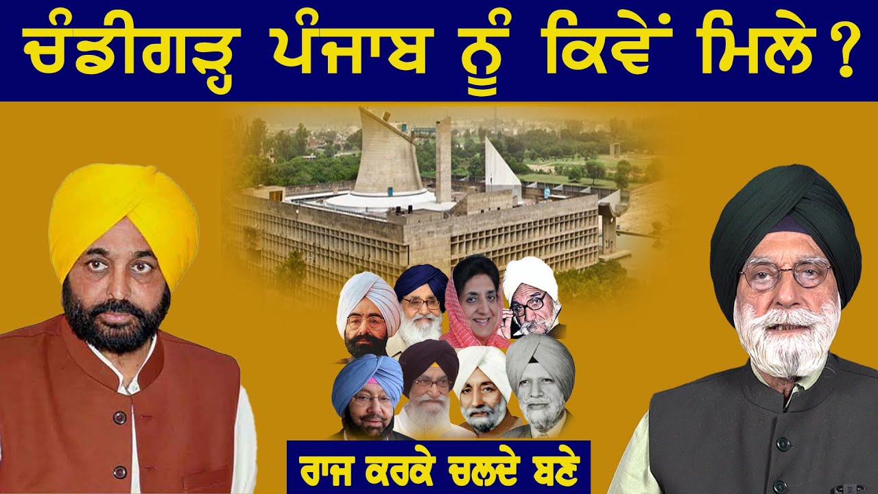 ਚੰਡੀਗੜ੍ਹ ਪੰਜਾਬ ਨੂੰ ਕਿਵੇਂ ਮਿਲੇ?