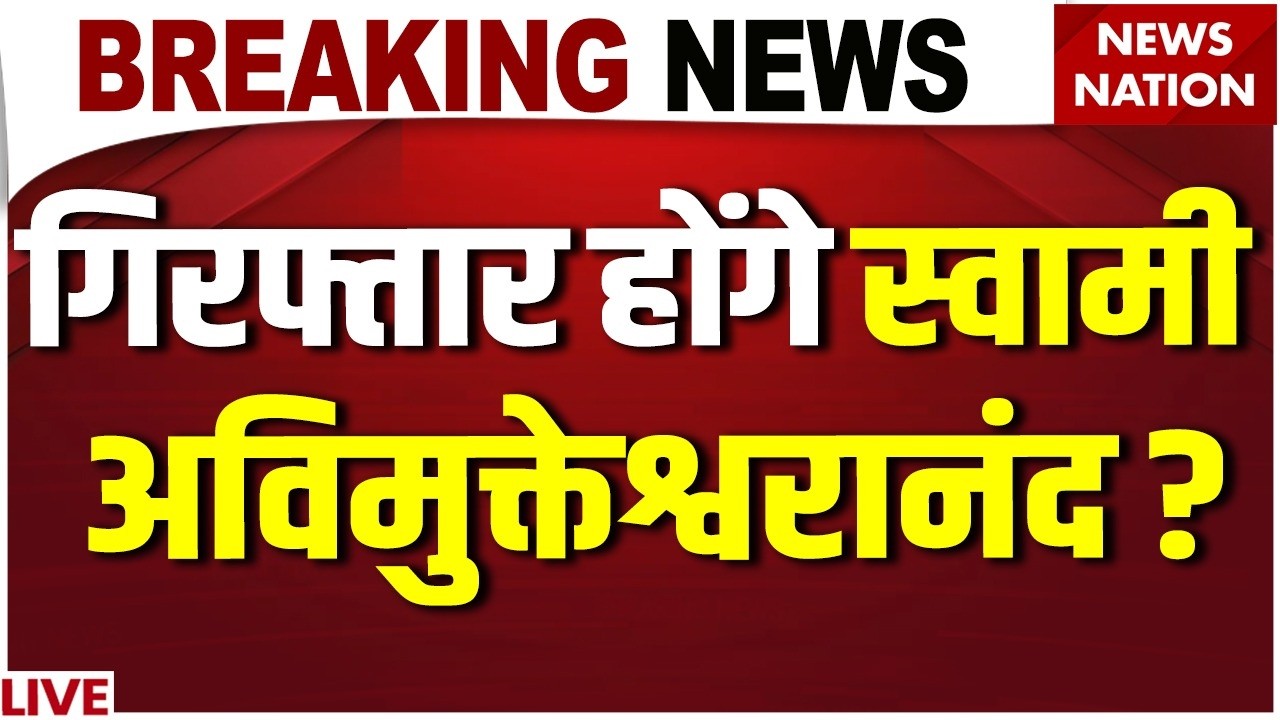 Swami Avimukteshwaranand Case LIVE : बढ़ सकती हैं स्वामी अविमुक्तेश्वरानंद की मुश्किलें | UP Police