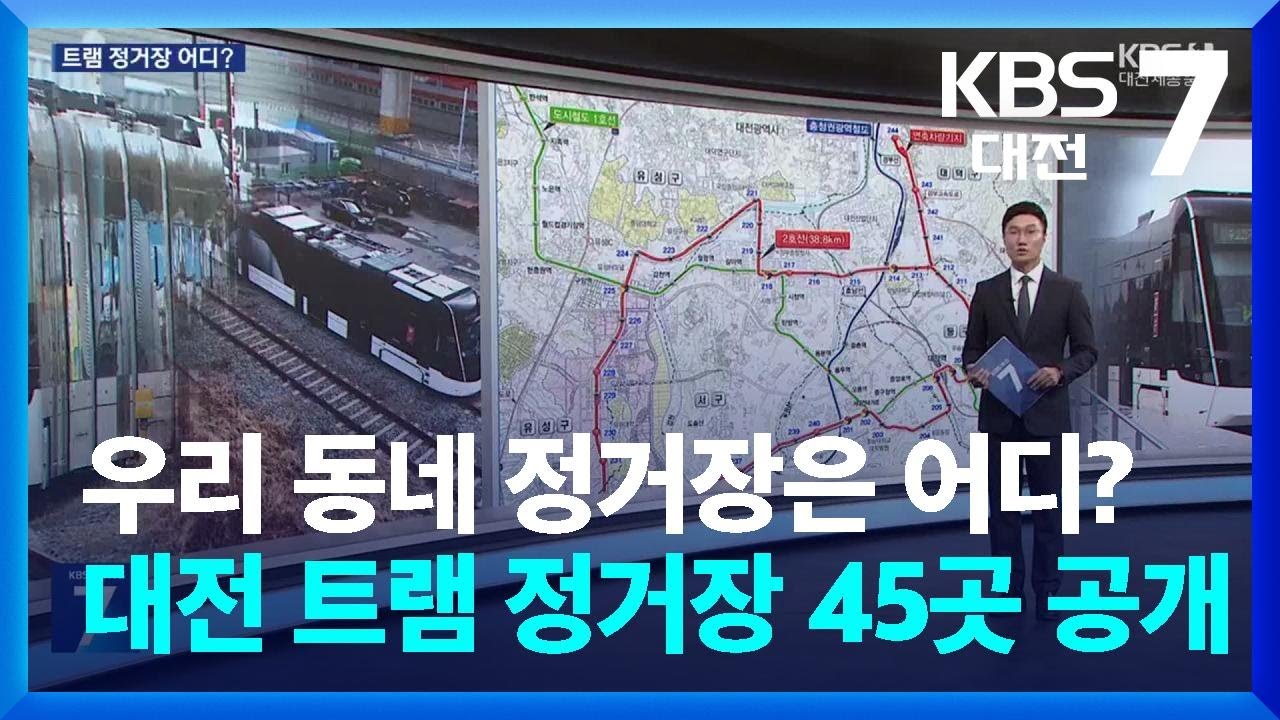 우리 동네 정거장은 어디?…대전 트램 정거장 45곳 위치 공개 / KBS  2024.08.29.