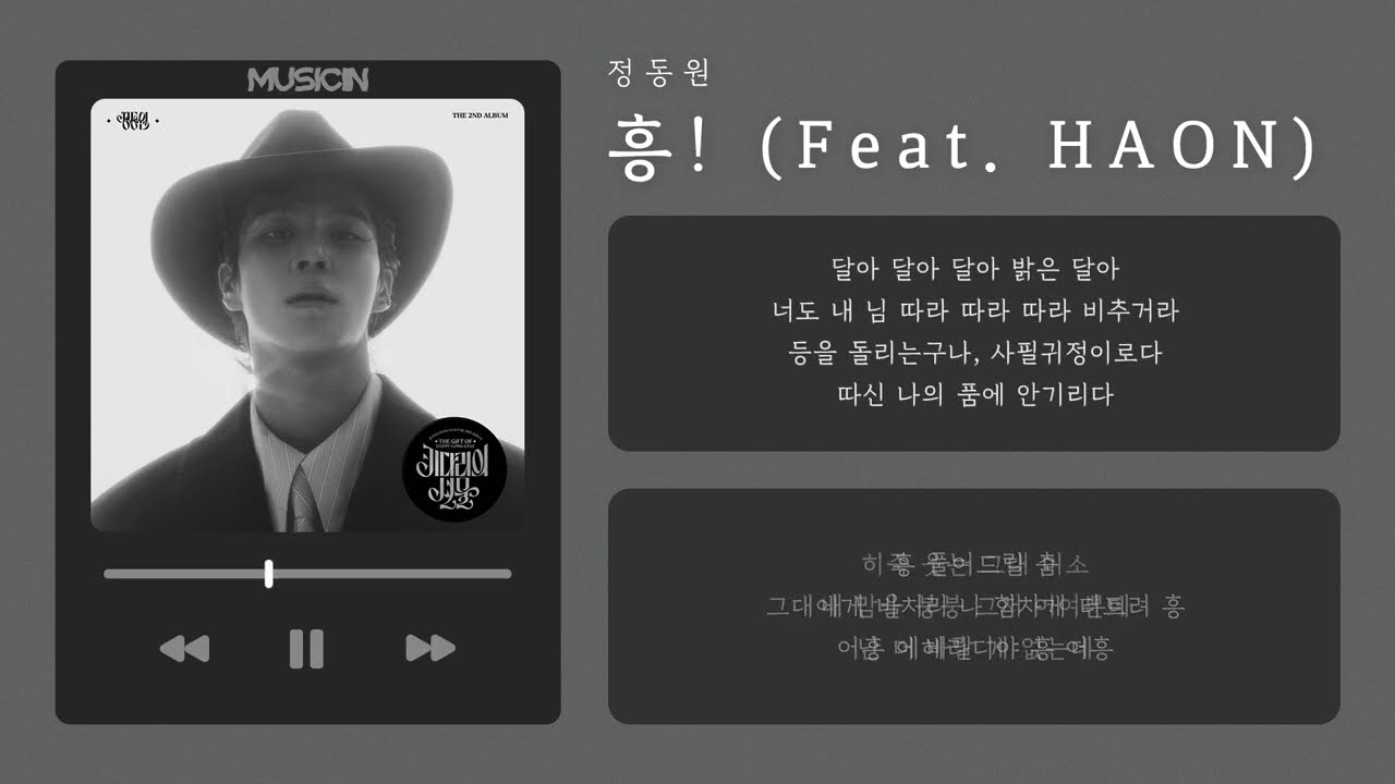 정동원 (JEONG DONG WON) -  흥! (Heung!)(Feat. 김하온 (HAON)) | 가사 Lyric Video