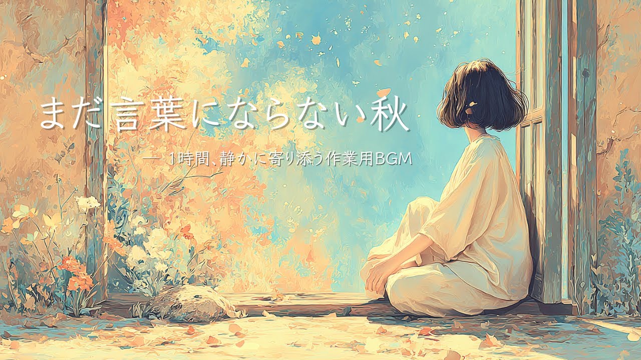 ノスタルジック 作業用 BGM 1時間｜まだ言葉にならない秋｜静かな勉強・読書・在宅ワークに合うピアノとギターの音楽